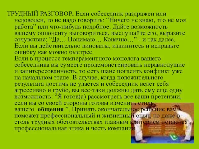 ТРУДНЫЙ РАЗГОВОР. Если собеседник раздражен или недоволен, то не надо говорить: “Ничего