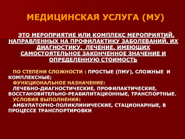 МЕДИЦИНСКАЯ УСЛУГА (МУ) ЭТО МЕРОПРИЯТИЕ ИЛИ КОМПЛЕКС МЕРОПРИЯТИЙ, НАПРАВЛЕННЫХ НА ПРОФИЛАКТИКУ ЗАБОЛЕВАНИЙ,