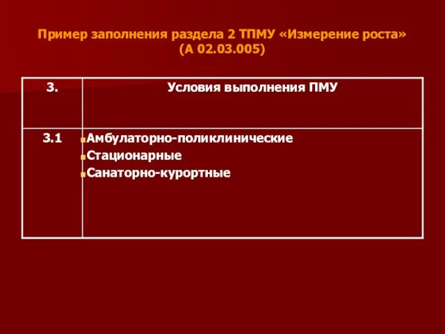 Пример заполнения раздела 2 ТПМУ «Измерение роста» (А 02.03.005)