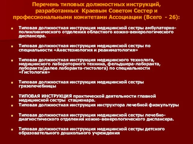 Перечень типовых должностных инструкций, разработанных Краевым Советом Сестер и профессиональными комитетами Ассоциации