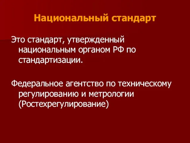 Национальный стандарт Это стандарт, утвержденный национальным органом РФ по стандартизации. Федеральное агентство