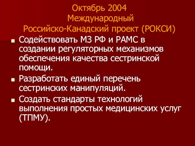 Октябрь 2004 Международный Российско-Канадский проект (РОКСИ) Содействовать МЗ РФ и РАМС в