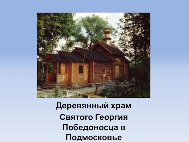 Деревянный храм Святого Георгия Победоносца в Подмосковье