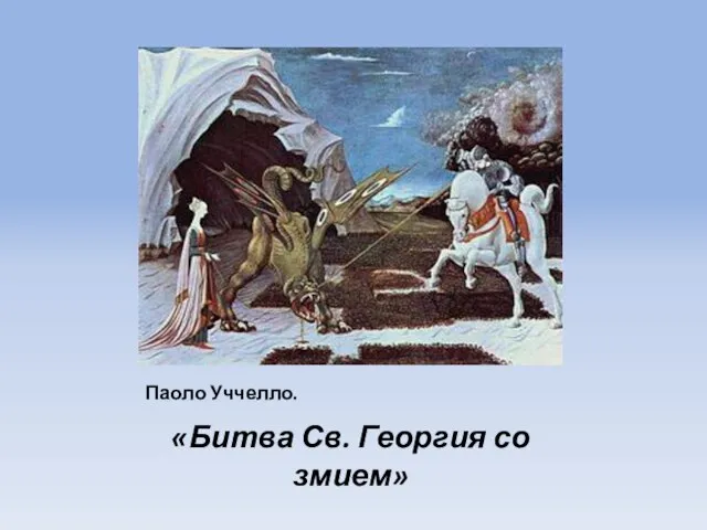 Паоло Уччелло. «Битва Св. Георгия со змием»