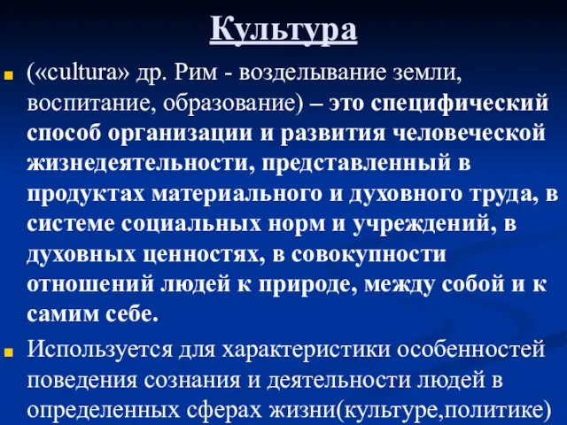 («cultura» др. Рим - возделывание земли, воспитание, образование) – это специфический способ