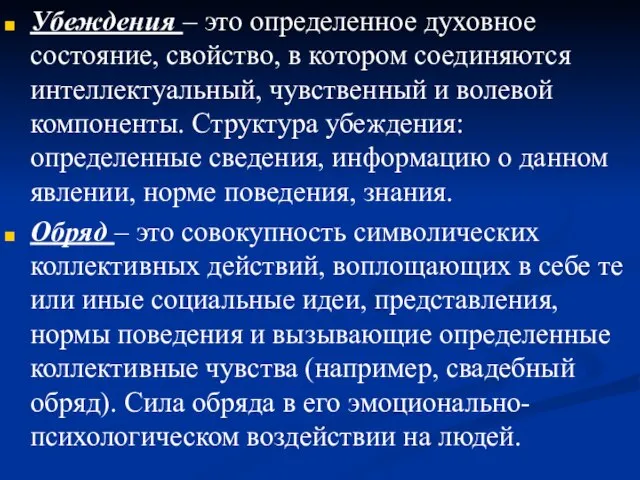 Убеждения – это определенное духовное состояние, свойство, в котором соединяются интеллектуальный, чувственный