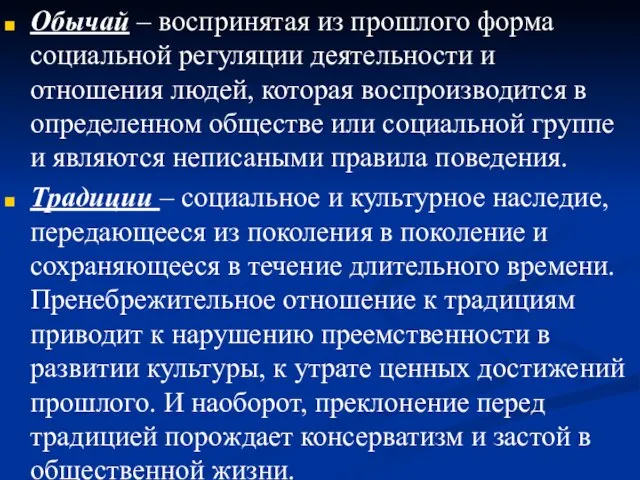 Обычай – воспринятая из прошлого форма социальной регуляции деятельности и отношения людей,