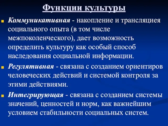 Функции культуры Коммуникативная - накопление и трансляциея социального опыта (в том числе