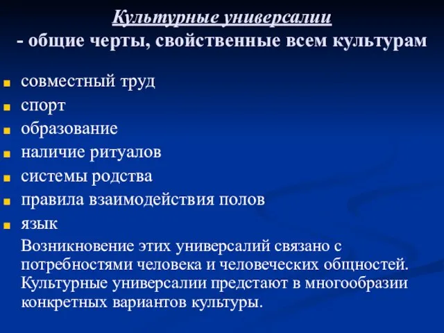 Культурные универсалии - общие черты, свойственные всем культурам совместный труд спорт образование