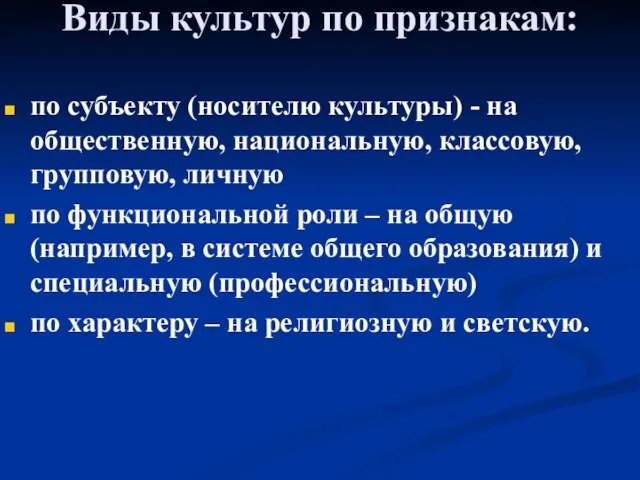 Виды культур по признакам: по субъекту (носителю культуры) - на общественную, национальную,