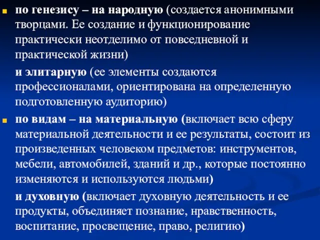 по генезису – на народную (создается анонимными творцами. Ее создание и функционирование