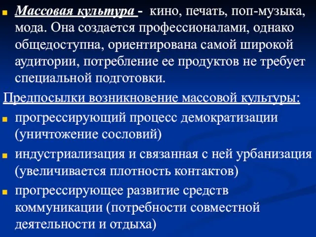 Массовая культура - кино, печать, поп-музыка, мода. Она создается профессионалами, однако общедоступна,