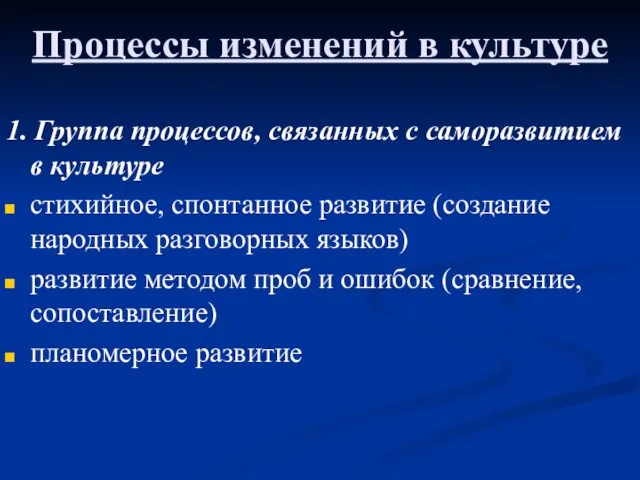 Процессы изменений в культуре 1. Группа процессов, связанных с саморазвитием в культуре