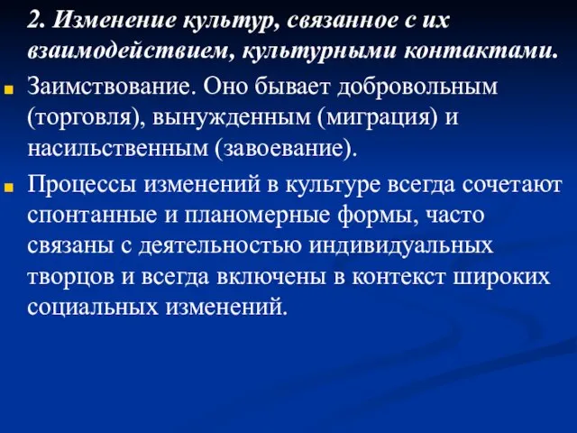 2. Изменение культур, связанное с их взаимодействием, культурными контактами. Заимствование. Оно бывает