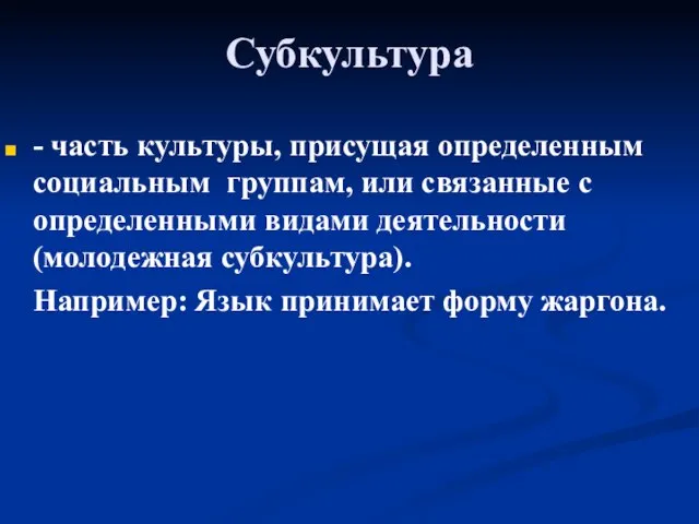 Субкультура - часть культуры, присущая определенным социальным группам, или связанные с определенными