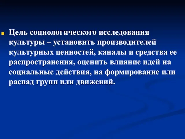 Цель социологического исследования культуры – установить производителей культурных ценностей, каналы и средства