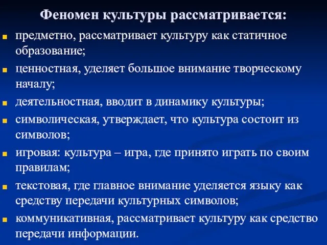 Феномен культуры рассматривается: предметно, рассматривает культуру как статичное образование; ценностная, уделяет большое