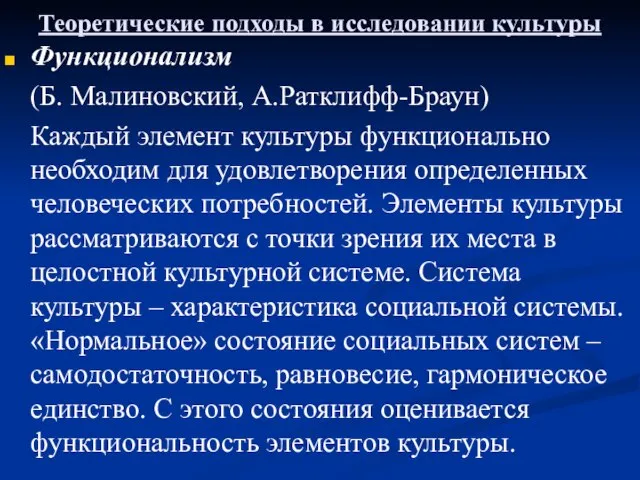 Теоретические подходы в исследовании культуры Функционализм (Б. Малиновский, А.Ратклифф-Браун) Каждый элемент культуры