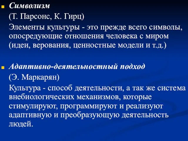 Символизм (Т. Парсонс, К. Гирц) Элементы культуры - это прежде всего символы,