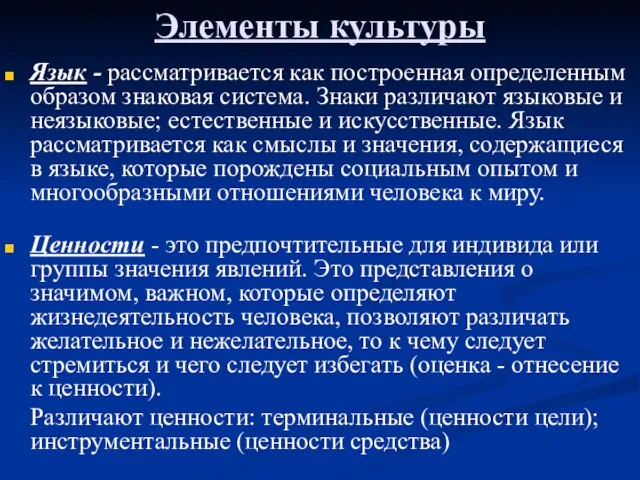 Элементы культуры Язык - рассматривается как построенная определенным образом знаковая система. Знаки