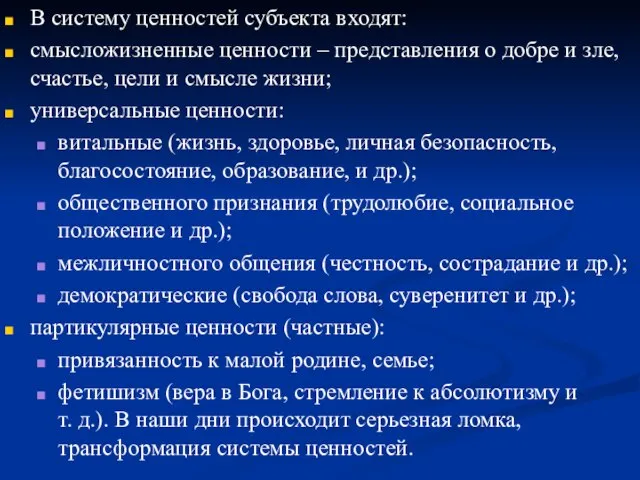 В систему ценностей субъекта входят: смысложизненные ценности – представления о добре и