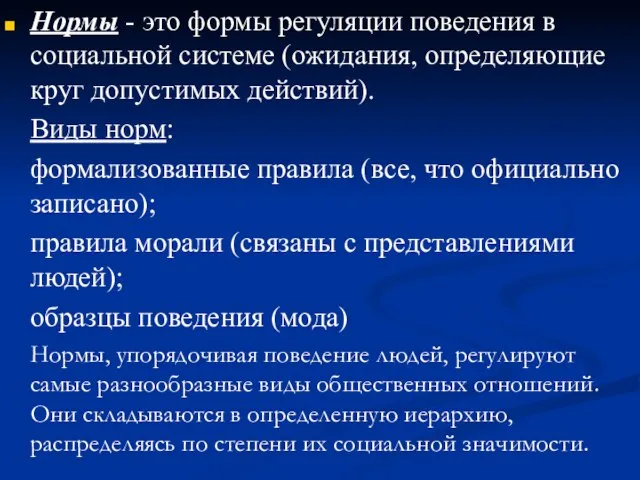 Нормы - это формы регуляции поведения в социальной системе (ожидания, определяющие круг