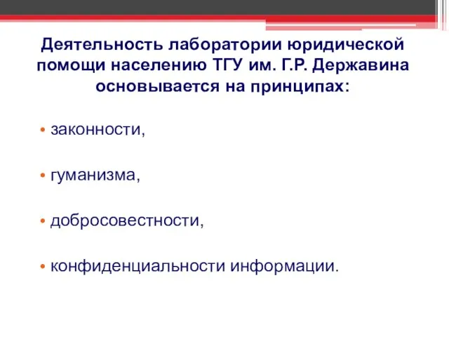 Деятельность лаборатории юридической помощи населению ТГУ им. Г.Р. Державина основывается на принципах: