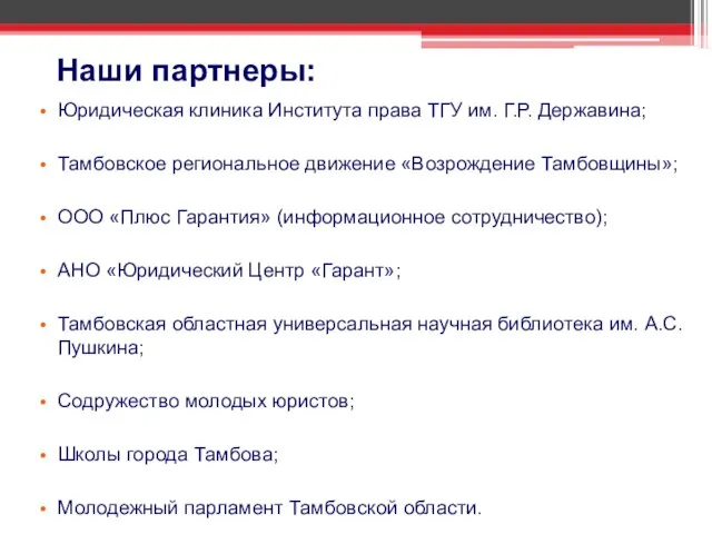 Наши партнеры: Юридическая клиника Института права ТГУ им. Г.Р. Державина; Тамбовское региональное