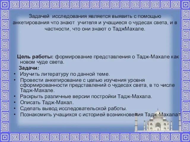 Задачей исследования является выявить с помощью анкетирования что знают учителя и учащиеся