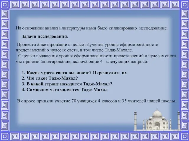 На основании анализа литературы нами было спланировано исследование. Задачи исследования: Провести анкетирование