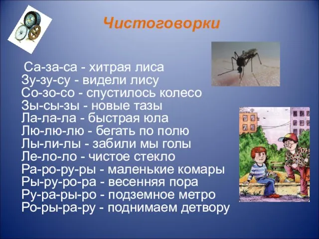 Чистоговорки Са-за-са - хитрая лиса Зу-зу-су - видели лису Со-зо-со - спустилось