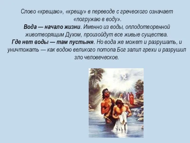 Слово «крещаю», «крещу» в переводе с греческого означает «погружаю в воду». Вода