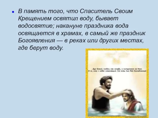 В память того, что Спаситель Своим Крещением освятил воду, бывает водосвятие; накануне