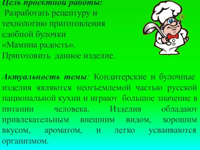 Цель проектной работы: Разработать рецептуру и технологию приготовления сдобной булочки «Мамина радость».