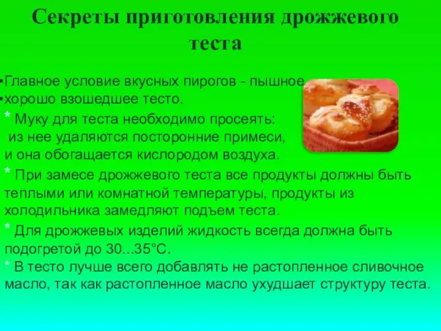 Секреты приготовления дрожжевого теста Главное условие вкусных пирогов - пышное, хорошо взошедшее