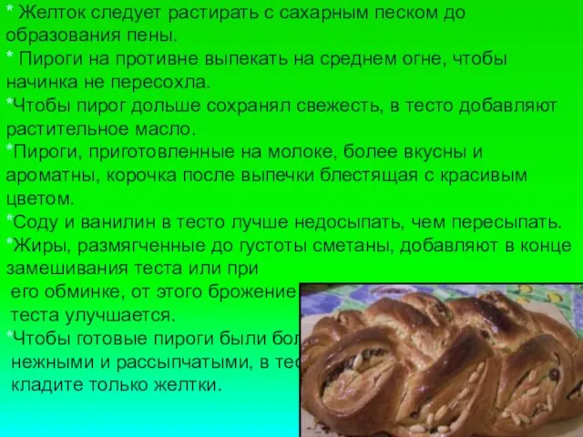 * Желток следует растирать с сахарным песком до образования пены. * Пироги