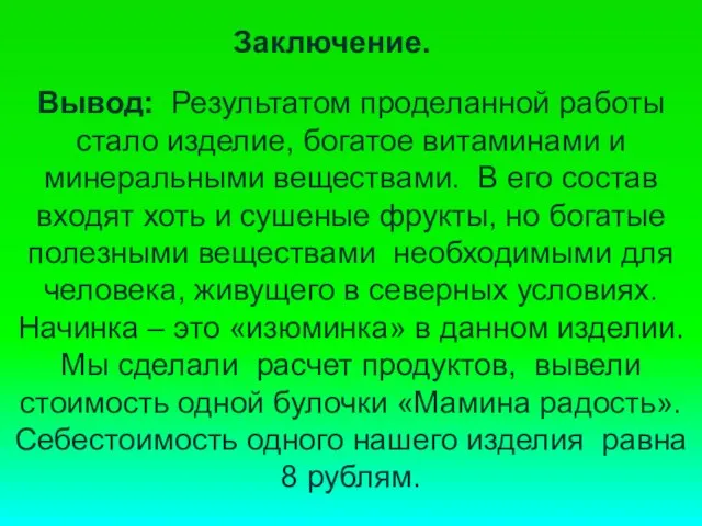 Вывод: Результатом проделанной работы стало изделие, богатое витаминами и минеральными веществами. В