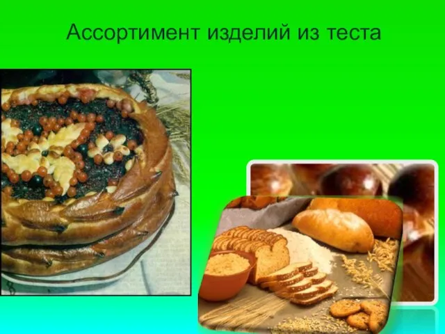 Ассортимент изделий из теста