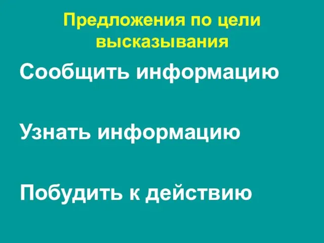 Предложения по цели высказывания Сообщить информацию Узнать информацию Побудить к действию