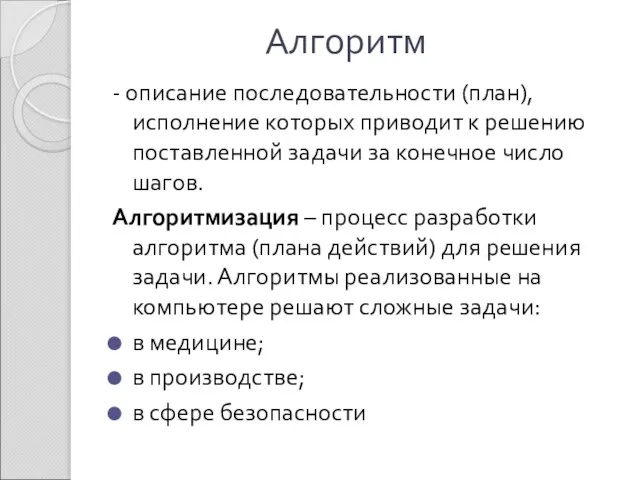 Алгоритм - описание последовательности (план), исполнение которых приводит к решению поставленной задачи