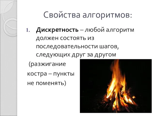 Свойства алгоритмов: Дискретность – любой алгоритм должен состоять из последовательности шагов, следующих