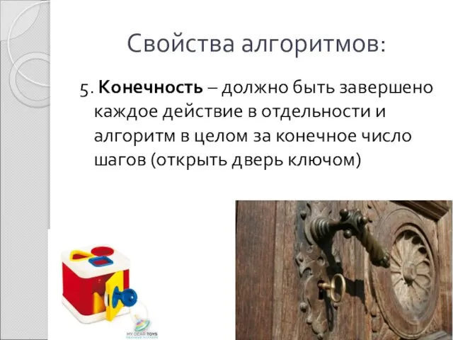 Свойства алгоритмов: 5. Конечность – должно быть завершено каждое действие в отдельности