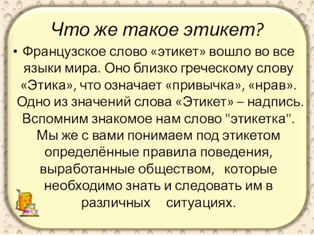 Что же такое этикет? Французское слово «этикет» вошло во все языки мира.