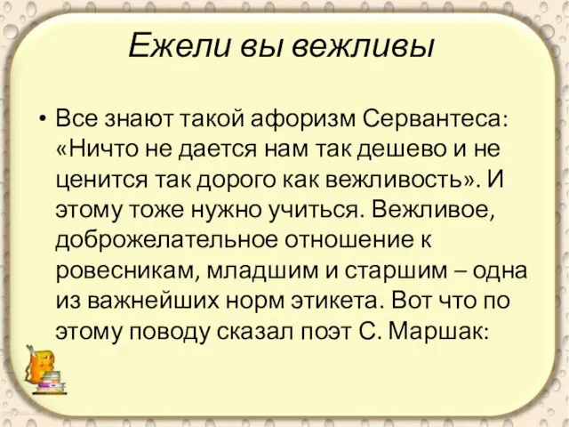 Ежели вы вежливы Все знают такой афоризм Сервантеса: «Ничто не дается нам