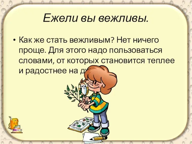 Ежели вы вежливы. Как же стать вежливым? Нет ничего проще. Для этого