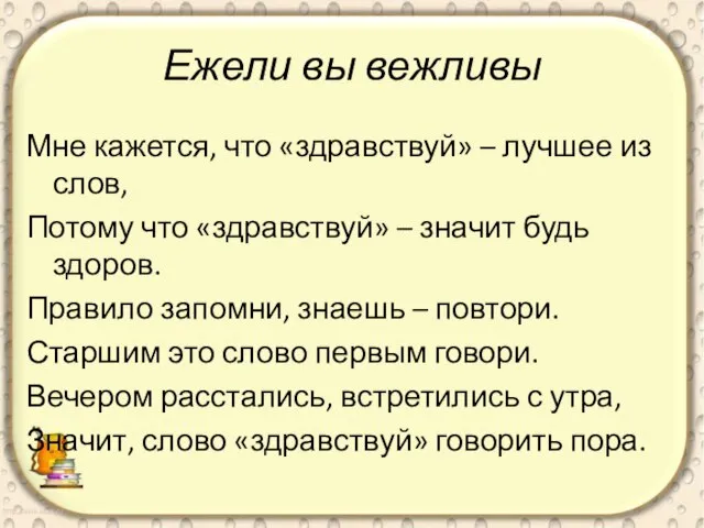 Ежели вы вежливы Мне кажется, что «здравствуй» – лучшее из слов, Потому