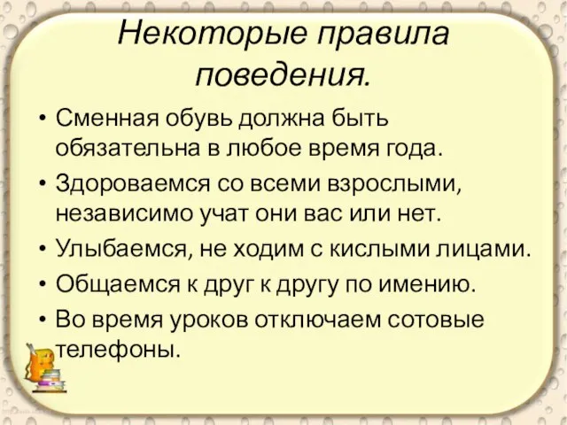 Некоторые правила поведения. Сменная обувь должна быть обязательна в любое время года.