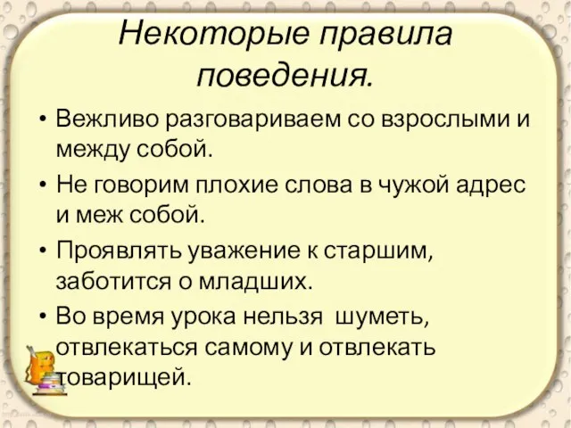 Некоторые правила поведения. Вежливо разговариваем со взрослыми и между собой. Не говорим