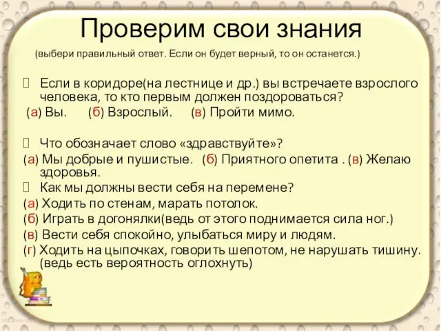 Проверим свои знания (выбери правильный ответ. Если он будет верный, то он