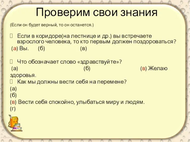 Проверим свои знания (Если он будет верный, то он останется.) Если в